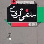 جریان شناسی فکری - فرهنگی سلفی گری معاصر