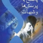 پاسخ به پرسش ها و شبهات - جلد اول