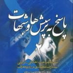 پاسخ به پرسش ها و شبهات - جلد دوم: سلسله مباحث اخلاقی - تربیتی استاد رضا محمدی در رادیو معارف