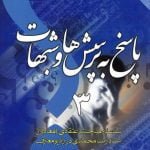 پاسخ به پرسش ها و شبهات - جلد سوم: سلسله مباحث اعتقادی (معاد) از استاد رضا محمدی در رادیو معارف