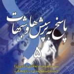 پاسخ به پرسش ها و شبهات - جلد پنجم: سلسله مباحث اعتقادی (امام زمان علیه السلام) از استاد رضا محمدی در رادیو معارف