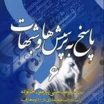 پاسخ به پرسش ها و شبهات - جلد ششم: سلسله مباحثی پیرامون خانواده از استاد رضا محمدی در رادیو معارف