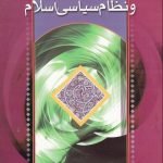 فلسفه و نظام سیاسی اسلام