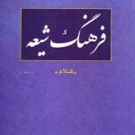 فرهنگ شیعه (کلام)