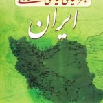 جغرافیای سیاسی - اقتصادی ایران