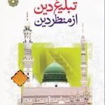 تبلیغ دین از منظر دین