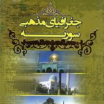 جغرافیای مذهبی سوریه