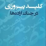 کلید پیروزی در جنگ اراده ها
