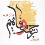 آموزش ترجمه و مفاهیم قرآن