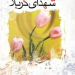 پژوهشی پیرامون شهدای کربلا