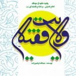 ولایت فقیه از دیدگاه امام خمینی (ره) و امام خامنه ای (دام ظله)