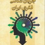 جریان شناسی فکری ایران معاصر«چاپ دیجیتال»