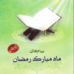 پیام های ماه مبارک رمضان