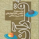 پرتوی از شگفتی ها و اعجازهای علمی و بلاغی قرآن کریم