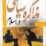 مذاکره سیاسی در اسلام: اهداف، اصول و روش ها