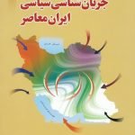 جریان شناسی سیاسی ایران معاصر