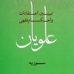 تبیین اعتقادات و احکام فقهی علویان سوریه