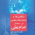 شگفتی ها و اعجازهای علمی در سخنان امام علی علیه السلام