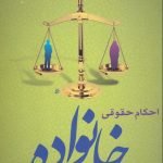 احکام حقوقی خانواده