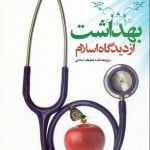 بهداشت از دیدگاه اسلام