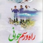 راه و رسم جوانی