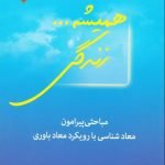 همیشه زندگی: مباحثی پیرامون معادشناسی با رویکرد معادباوری