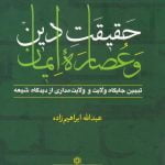 حقیقت دین و عصاره ایمان