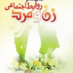 احکام روابط اجتماعی زن و مرد