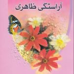 احکام آراستگی ظاهری
