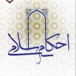 احکام اسلامی