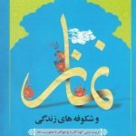 نماز و شکوفه های زندگی: تربیت دینی کودکان و نوجوانان با محوریت نماز