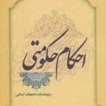 احکام حکومتی