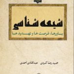شیعه شناسی: باورها، فرصت ها و تهدیدها