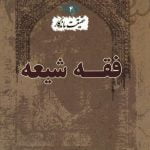 حقیقت ماندگار - کتاب چهارم: فقه شیعه