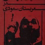 سلفیت جهادی در عربستان سعودی