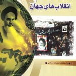 انقلاب اسلامی و انقلاب های جهان