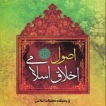 اصول اخلاق اسلامی