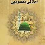 سیره اخلاقی معصومین (ع)