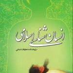 انسان شناسی اسلامی