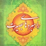 راهبردهای بصیرت