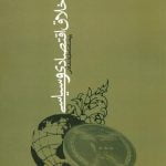 اخلاق اقتصادی و سیاسی