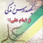 یکصد درس زندگی از امام علی علیه السلام