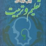 پیش نیازهای تعلیم و تربیت