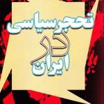 تحجر سیاسی در ایران