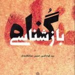 بازشناسی گناه