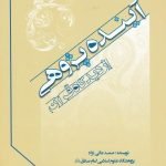 آینده پژوهی از دیدگاه قرآن کریم (مبانی، اصول و روش ها)