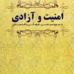 امنیت و آزادی در حوزه سیاسی، فرهنگی و اقتصادی