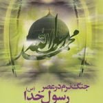 جنگ نرم در عصر رسول خدا (ص) و راهکارهای مقابله با آن