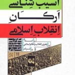 آسیب شناسی ارکان انقلاب اسلامی