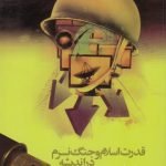 قدرت اسلام و جنگ نرم در اندیشه و سیره امام خمینی (ره)